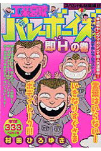 楽天ブックス 工業哀歌バレーボーイズ 即hの巻 村田ひろゆき 本 楽天ブックス 工業哀歌バレーボーイズ 即hの巻 村田ひろゆき 本
